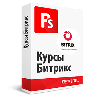 Обучение Битрикс от компании PromoSite.ua