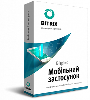 Битрикс: Мобильное приложение