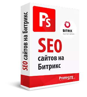 SEO Bitrix, оптимизация сайтов Битрикс